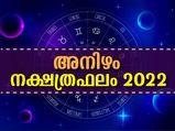 Anizham Nakshatra 2022 : സര്‍വ്വസൗഭാഗ്യം 2022-ല്‍ അനിഴം നക്ഷത്രക്കാരെ തേടി വരും