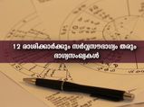 12 രാശിക്കാര്‍ക്കും ജ്യോതിഷപ്രകാരം ഭാഗ്യ സംഖ്യകള്‍