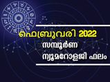 ഫെബ്രുവരി 2022 ന്യൂമറോളജി പ്രകാരം നിങ്ങളുടെ ഫലങ്ങള്‍