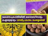 മകരസംക്രാന്തി ദിനത്തില്‍ ഐശ്വര്യം പടികയറാന്‍ രാശിപ്രകാരം ഈ ദാനം