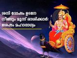 ശനിമഹാദശ ഉടനേ നീങ്ങും മൂന്ന് രാശിക്കാര്‍: ഇനി ഭാഗ്യകാലം ഇവര്‍ക്ക്