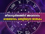 രാജയോഗത്തിലെ വിപരീത ഫലം ജാതകം പറയും കഷ്ടനഷ്ടങ്ങള്‍ അറിയണം