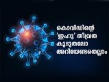 'ഇഹു' വൈറസിന്റെ പുതിയ വേരിയന്റ്: അറിയാം തീവ്രതയും ലക്ഷണവും