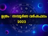 Uthram Nakshatra 2022 : ഉത്രം നക്ഷത്രം: സാമ്പത്തികം, കരിയര്‍, കുടുംബം: ഭാഗ്യനിര്‍ഭാഗ്യങ്ങളിങ്ങനെ
