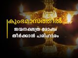 27 നാളുകാര്‍ക്കും കുംഭത്തിലെ ദോഷപരിഹാരത്തിന് ചെയ്യേണ്ടത്