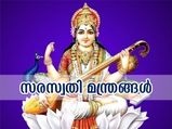 അജ്ഞത അകറ്റി നല്ലബുദ്ധിക്ക് വസന്തപഞ്ചമി നാളില്‍ ഈ സരസ്വതീമന്ത്രം