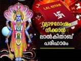 വ്യാഴദോഷത്തിന് ലാല്‍കിതാബില്‍ പറയും പ്രതിവിധി ഇത്