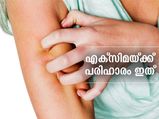 എക്‌സിമയ്ക്ക് പരിഹാരം വീട്ടില്‍ തന്നെയുണ്ട്; ഇതാണ് പോംവഴി