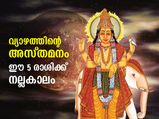 വ്യാഴത്തിന്റെ അസ്തമയകാലം ഈ 5 രാശിക്കാര്‍ക്ക് ഗുണകരം