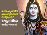 ആത്മീയ ഉന്നതി നേടിത്തരും ശിവരാത്രി; ജ്യോതിഷ പ്രാധാന്യം ഏറെ