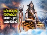 മഹാശിവരാത്രിയില്‍ ശിവപൂജ നല്‍കും ജീവിതത്തില്‍ ഈ അത്ഭുതഫലങ്ങള്‍
