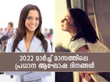 2022 മാര്‍ച്ച് മാസത്തിലെ പ്രധാന തീയതികളും ദിവസങ്ങളും