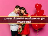 പ്രണയദിന സമ്മാനം രാശിപ്രകാരമെങ്കില്‍ ബന്ധം എക്കാലവും നിലനില്‍ക്കും