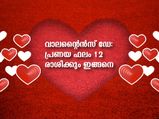 Valentine's Day Horoscope 2023: വാലന്റൈന്‍സ് ദിനത്തിലറിയാം പ്രണയ ഫലം 12 രാശിക്കും