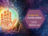 Weekly Horoscope 13 to 19 February 2022: 12 രാശിക്കും ഈ ആഴ്ചയിലെ സമ്പൂര്‍ണ രാശിഫലം ഇങ്ങനെയാണ്