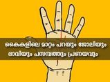 കൈകളിലെ ഈ മാറ്റങ്ങള്‍ ഭാവിയും സമ്പത്തും പ്രണയവും ജോലിയും അറിയാം
