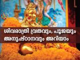 Maha Shivratri 2022: ശിവരാത്രി ദുഷ്‌കര്‍മ്മങ്ങളില്‍ നിന്ന് മുക്തി നല്‍കും ശ്രേഷ്ഠവ്രതം