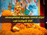 Maha Shivratri 2023: മഹാശിവരാത്രി ദിനം ഐശ്വര്യത്തിനായി വീട്ടില്‍ പൂജ ചെയ്യേണ്ടത് ഇങ്ങനെ