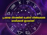 പ്രണയദിനത്തില്‍ കൈപിടിച്ച് ചേര്‍ത്ത് നിര്‍ത്താന്‍ അനുയോജ്യം ഈ രാശിക്കാര്‍