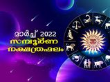 മാര്‍ച്ച് മാസത്തില്‍ നേട്ടങ്ങള്‍ ഇവര്‍ക്ക്; സമ്പൂര്‍ണ നക്ഷത്രഫലം