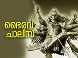 Bhairav Chalisa in Malayalam: ശത്രുക്കളില്‍ നിന്നും ദുരാത്മാക്കളില്‍ നിന്നും മുക്തിനേടാന്‍ ഭൈരവ ചാലിസ