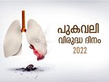 എരിഞ്ഞു തീരുന്ന ജീവിതങ്ങള്‍ക്ക് പ്രതീക്ഷയുമായി ഇന്ന് പുകവലി വിരുദ്ധ ദിനം