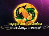Surya Rashi Parivartan 2022: സൂര്യന്‍ മീനം രാശിയില്‍; 12 രാശിക്കും ഗുണദോഷ ഫലങ്ങള്‍