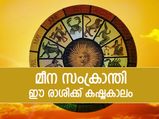 Meena Sankranti 2022: മീന സംക്രാന്തി; ഈ രാശിക്കാര്‍ക്ക് സാമ്പത്തികം മോശം, കഷ്ടതയും ഫലം