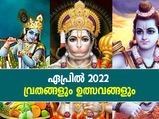 April 2022 Vrat And Festivals ഏപ്രില്‍ മാസത്തിലെ വ്രതങ്ങളും ഉത്സവങ്ങളും