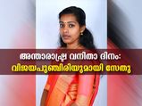Sethu Lakshmi: അന്താരാഷ്ട്ര വനിതാ ദിനം: കരുത്തോടെ പൊരുതി ക്യാന്‍സറിനെ തോല്‍പ്പിച്ച് സേതുലക്ഷ്മി