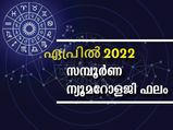 Numerology Horoscope April 2022: ഏപ്രില്‍ മാസ ന്യൂമറോളജി സമ്പൂര്‍ണഫലം: നിങ്ങളുടെ ഭാഗ്യനിര്‍ഭാഗ്യങ്ങള്‍ അറിയാം
