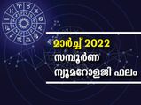 Numerological Horoscope March 2022 മാര്‍ച്ച്: ന്യൂമറോളജിയില്‍ ഭാഗ്യ നിര്‍ഭാഗ്യങ്ങളുടെ സമ്പൂര്‍ണഫലം