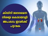 കിഡ്‌നി രോഗം നിസ്സാരമല്ല: ലക്ഷണങ്ങള്‍ പുറത്തെത്താന്‍ വൈകും