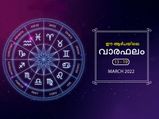 Weekly Horoscope: 12 രാശിക്കും പ്രശ്‌നവും പ്രതിസന്ധിയും ഭാഗ്യവും നിര്‍ഭാഗ്യവും അറിയും ആഴ്ച