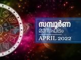 April 2022 Monthly Horoscope: ഏപ്രില്‍ മാസത്തിലെ സമ്പൂര്‍ണ രാശിഫലം അറിയാം