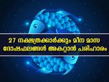 മീന മാസത്തില്‍ 27 നാളുകാര്‍ക്കും ജന്മദോഷ പരിഹാരം