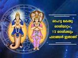 Rahu Ketu Transit 2022 Effects: രാഹു കേതു രാശിമാറ്റം നിങ്ങള്‍ക്കെങ്ങനെ, ശ്രദ്ധിക്കേണ്ടവര്‍ ആരെല്ലാം