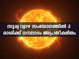 12 വര്‍ഷത്തിന് ശേഷം സൂര്യ- വ്യാഴ സംയോഗം: ധനം തേടി വരും 3 രാശിക്കാര്‍