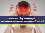 എല്ലാ തലവേദനയും നിസ്സാരമല്ല: അപകടകരമായ തലവേദനക്ക് ലക്ഷണങ്ങള്‍ വ്യത്യസ്തം