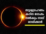 solar eclipse 2022: ആദ്യ സൂര്യഗ്രഹണത്തില്‍ കരുതിയിരിക്കണം ഈ നാല് രാശിക്കാര്‍