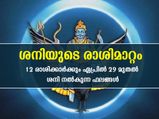 Shani Gochar 2022: ശനി കുംഭം രാശിയിലേക്ക് 29 മുതല്‍: 12 രാശിയുടേയും ഫലങ്ങളറിയാം