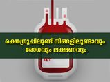 രക്തഗ്രൂപ്പിലറിയാം നിങ്ങളെ ബാധിക്കും ഗുരുതര രോഗാവസ്ഥകള്‍