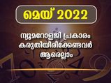 Numerology Horoscope May 2022: മെയ് മാസത്തിലെ ന്യൂമറോളജി പ്രവചനം നിങ്ങള്‍ക്കെങ്ങനെ?