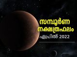 എപ്രില്‍ മാസത്തില്‍ 27 നാളുകാരുടേയും സമ്പൂര്‍ണഫലം