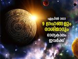 ഏപ്രിലില്‍ ഗ്രഹങ്ങളുടെ വലിയ മാറ്റം; സാമ്പത്തിക കാര്യത്തില്‍ ഭാഗ്യം ഈ 5 രാശിക്ക്