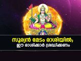 സൂര്യന്റെ സംക്രമണം; ഈ 4 രാശിക്കാര്‍ക്ക് സമയം കഠിനം