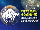 ബുധന്‍ ഇടവം രാശിയില്‍; ഏപ്രില്‍ 25 മുതല്‍ ഈ രാശിക്കാര്‍ക്ക് ഭാഗ്യം