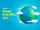 ലോക ഭൗമ ദിനം: ഭൂമിയെക്കുറിച്ചുള്ള ചില രസകരമായ വസ്തുതകള്‍