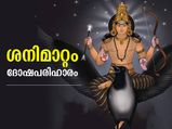 ശനി സംക്രമണം മൂലം കഷ്ടങ്ങള്‍; ശനിദോഷം മാറാന്‍ പ്രതിവിധി ഇത്