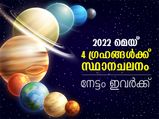 മെയ് മാസത്തില്‍ 4 ഗ്രഹങ്ങള്‍ക്ക് സ്ഥാനചലനം; ഈ രാശിക്കാര്‍ക്ക് ഗുണം